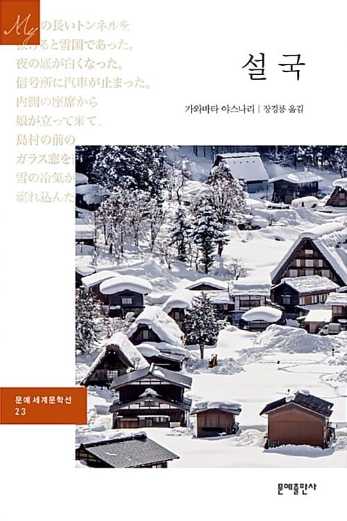 설국 (1968년 노벨문학상 수상작)