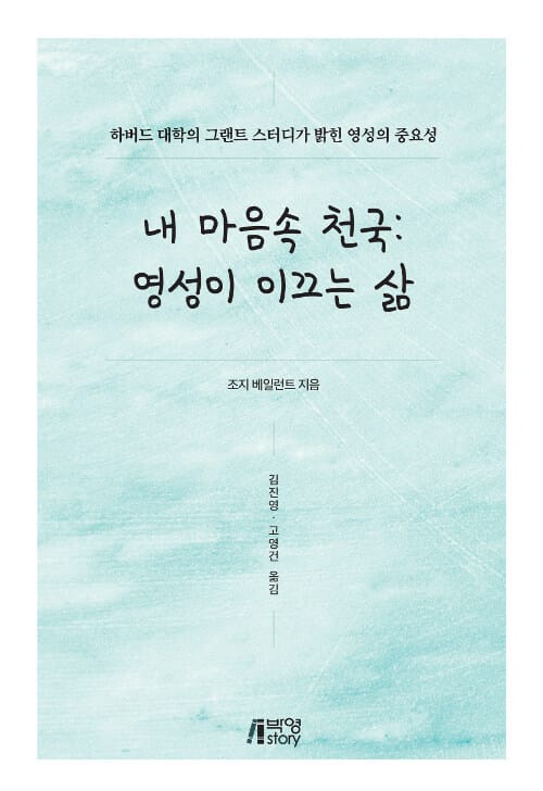 내 마음속 천국:영성이 이끄는 삶 (하버드 대학의 그랜트 스터디가 밝힌 영성의 중요성)