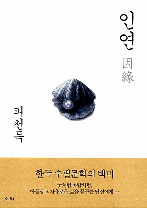 인연 (개정판)