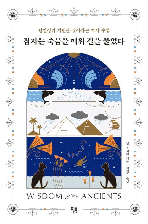 잠자는 죽음을 깨워 길을 물었다 (인간성의 기원을 찾아가는 역사 수업)