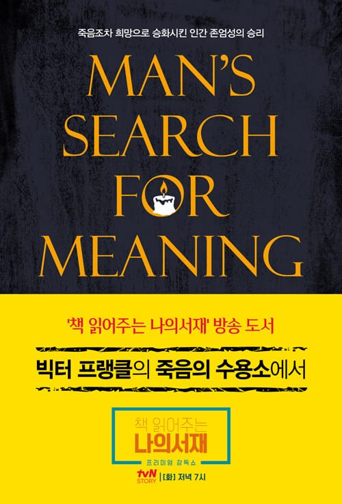빅터 프랭클의 죽음의 수용소에서 - 개정보급판