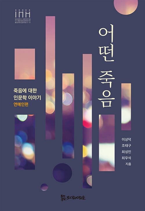 어떤 죽음 (죽음에 대한 인문학이야기: 연예인편)