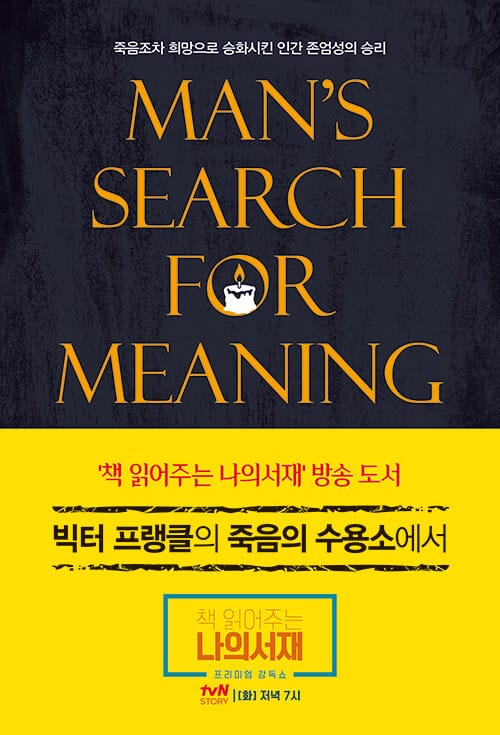 빅터 프랭클의 죽음의 수용소에서 (죽음조차 희망으로 승화시킨 인간 존엄성의 승리)
