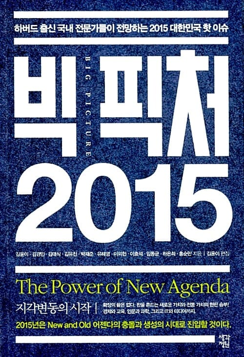 빅 픽처 2015 - 지각 변동의 시작