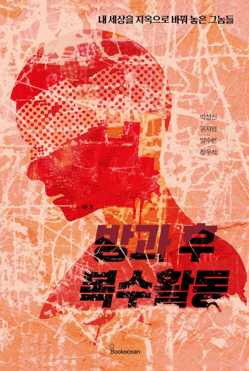 방과 후 복수활동 (내 세상을 지옥으로 바꿔 놓은 그놈들)