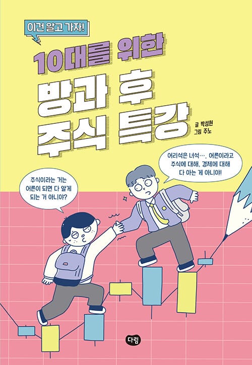 10대를 위한 방과 후 주식 특강 (이건 알고 가자!)