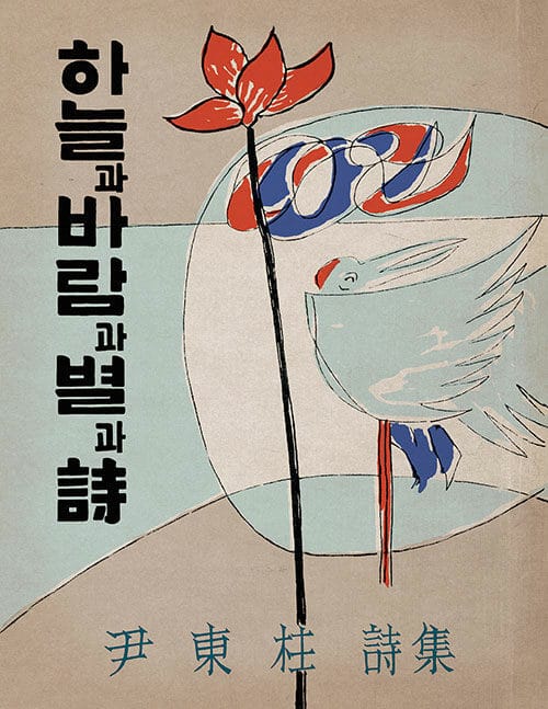 하늘과 바람과 별과 시 (윤동주 유고시집)