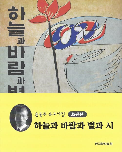 하늘과 바람과 별과 시(초판본) (윤동주 유고시집)