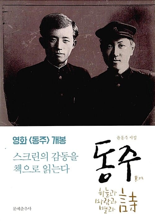 동주 (하늘과 바람과 별과 시 | 윤동주 시집)