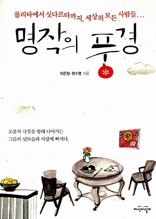명작의 풍경 (롤리타에서 싯다르타까지 세상의 모든 사람들)