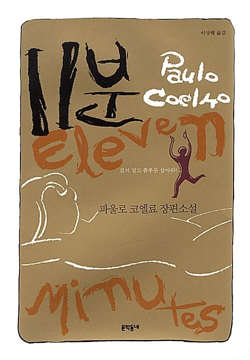 11분 (파울로 코엘료 장편소설 | 걷지 말고 춤추듯 살아라!)
