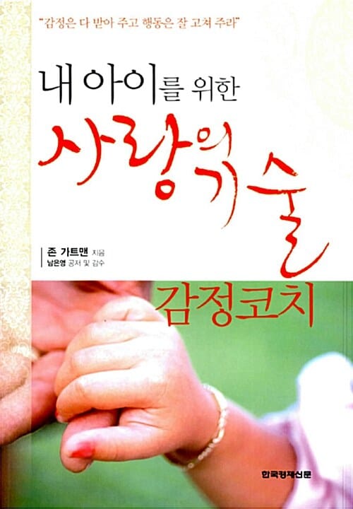 내 아이를 위한 사랑의 기술 - 감정 코치