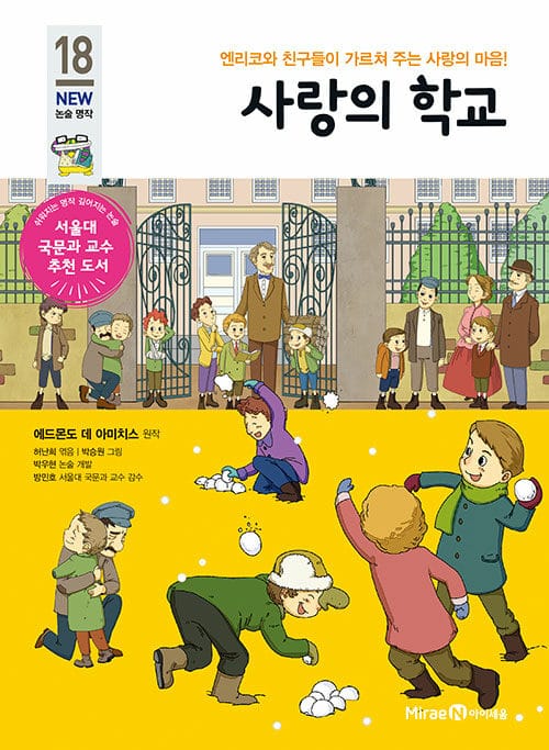 사랑의 학교 (엔리코와 친구들이 가르쳐 주는 사랑의 마음!)