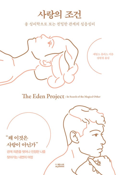 사랑의 조건 (융 심리학으로 보는 관계의 심층심리)