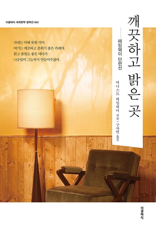 깨끗하고 밝은 곳 (헤밍웨이 단편선)