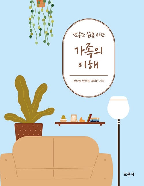 행복한 삶을 위한 가족의 이해 (행복한 삶을 위한)