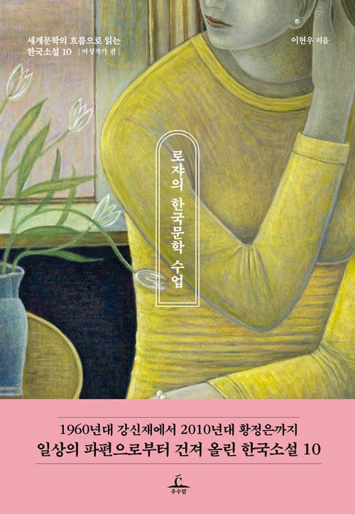 로쟈의 한국문학 수업: 여성작가 편 (세계문학의 흐름으로 읽는 한국소설 10)