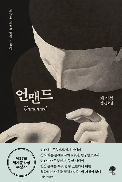 언맨드 (채기성 장편소설 | 제17회 세계문학상 수상작)