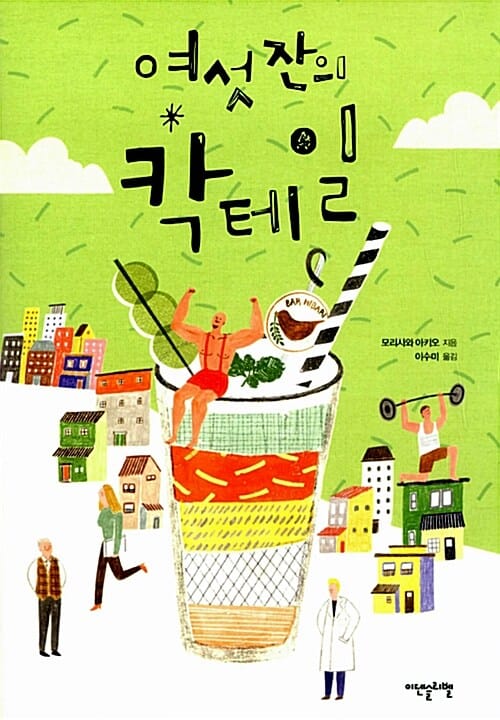 여섯 잔의 칵테일