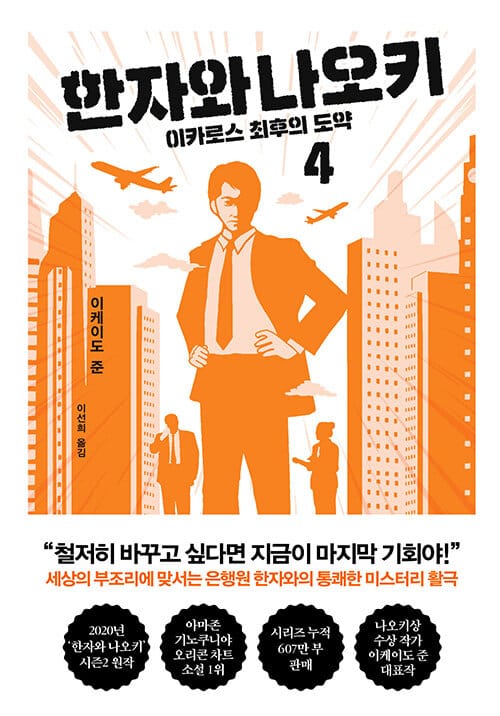 한자와 나오키 4 (이카로스 최후의 도약, 완결)
