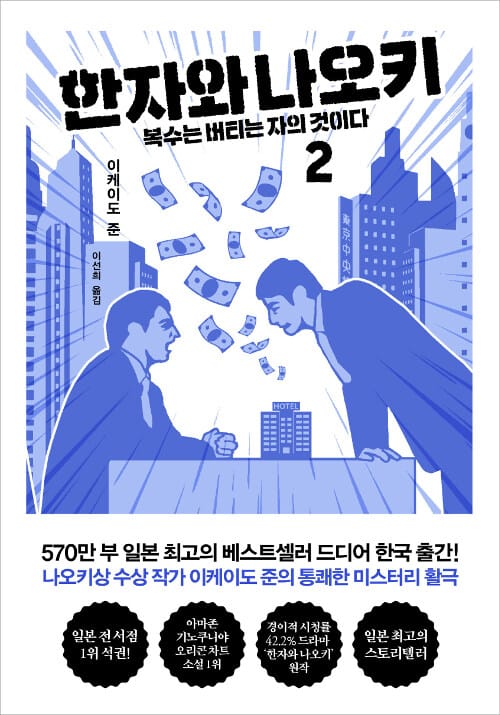 한자와 나오키 2: 복수는 버티는 자의 것이다 (복수는 버티는 자의 것이다)