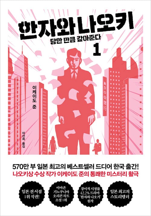 한자와 나오키 1: 당한 만큼 갚아준다 (당한 만큼 갚아준다)