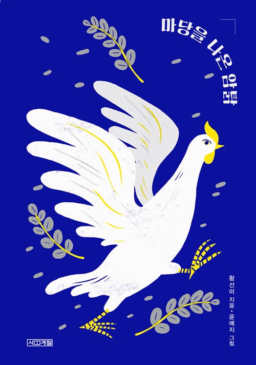 마당을 나온 암탉