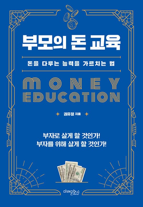 부모의 돈 교육 (돈을 다루는 능력을 가르치는 법)