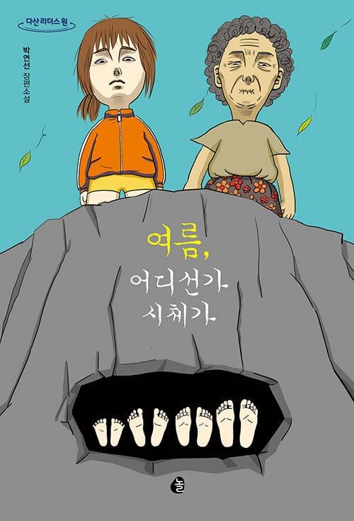 여름, 어디선가 시체가(큰글자도서) (박연선 장편소설)
