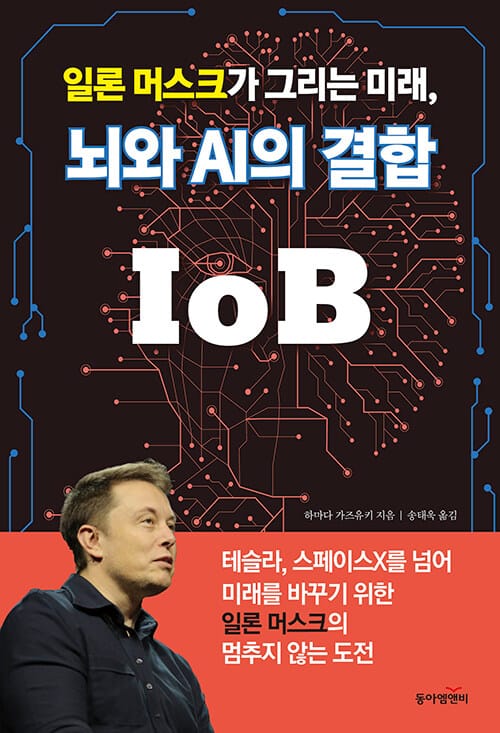 일론 머스크가 그리는 미래, 뇌와 AI의 결합 IoB