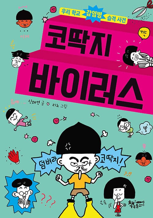 코딱지 바이러스 - 우리 학교 감염병 습격 사건