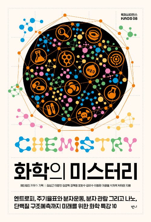 화학의 미스터리 (엔트로피, 주기율표와 분자운동, 분자 관람 그리고 나노)