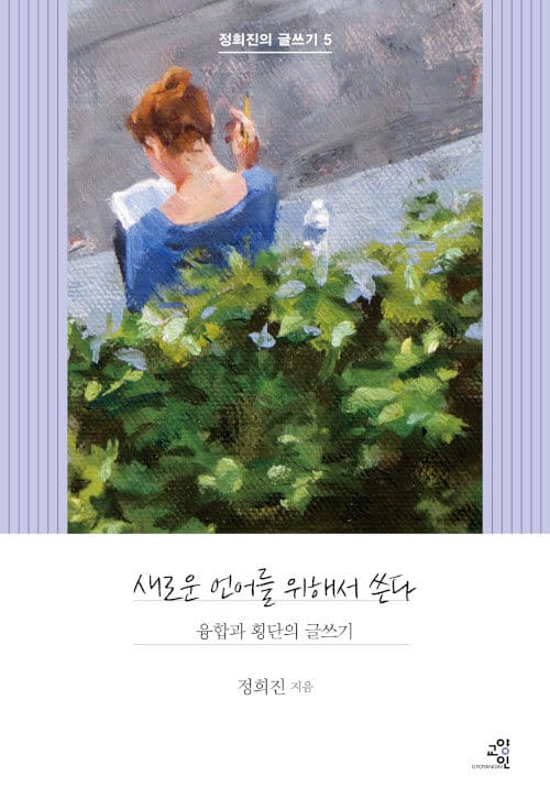 새로운 언어를 위해서 쓴다 (융합과 횡단의 글쓰기)