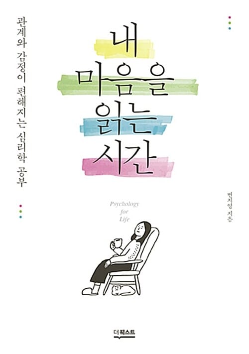 내 마음을 읽는 시간 (관계와 감정이 편해지는 심리학 공부)