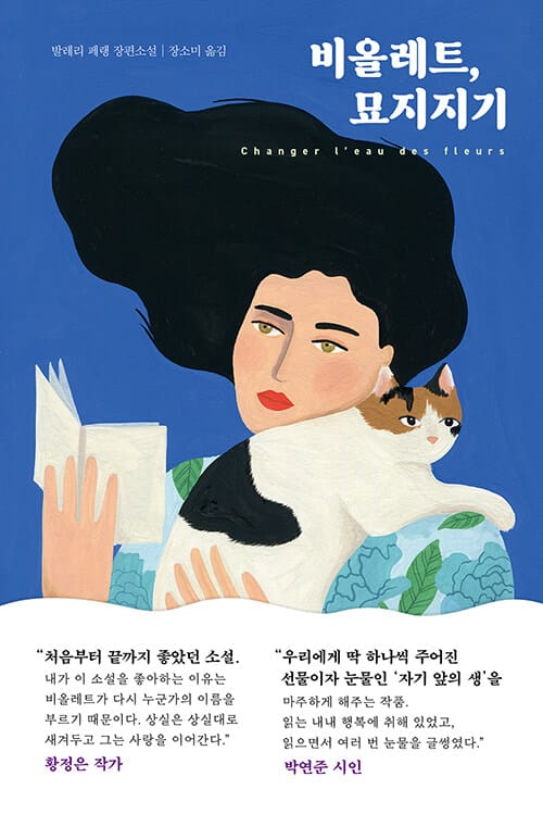 비올레트, 묘지지기 (발레리 페랭 장편소설)