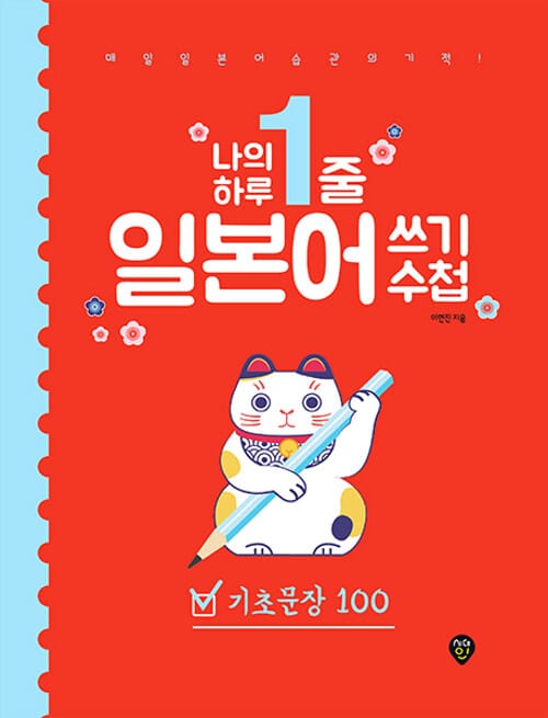 나의 하루 1줄 일본어 쓰기 수첩: 기초문장 100 (매일 일본어 습관의 기적!)