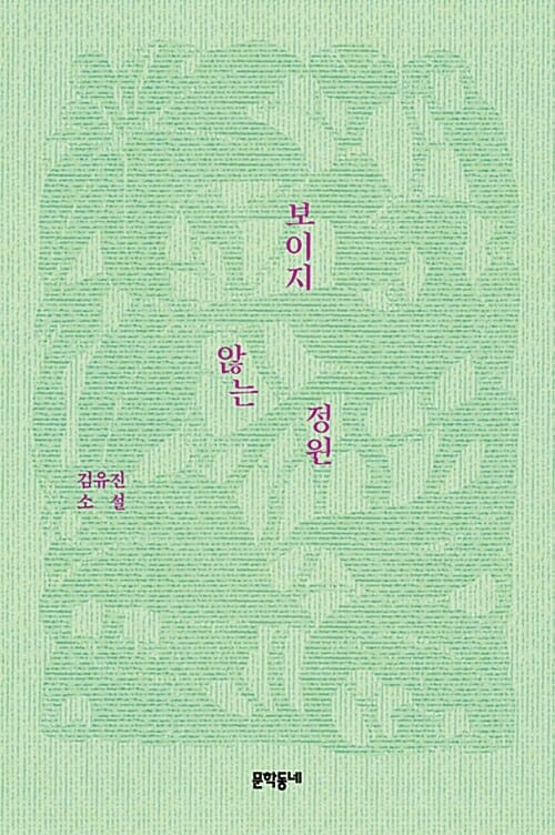 보이지 않는 정원 (김유진 소설)