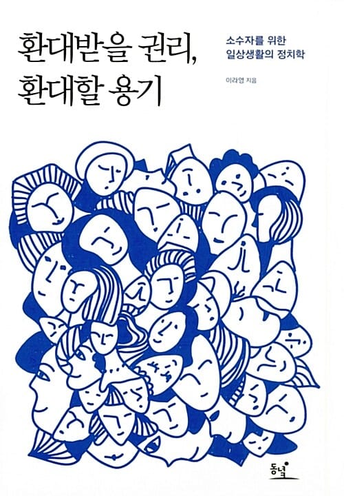 환대받을 권리, 환대할 용기 (소수자들을 위한 일상생활의 정치학)