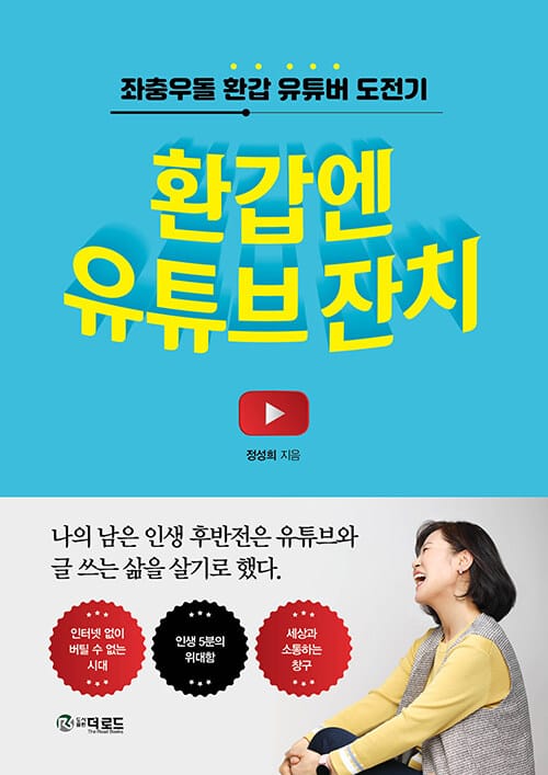 환갑엔 유튜브 잔치 - 좌충우돌 환갑 유튜버 도전기