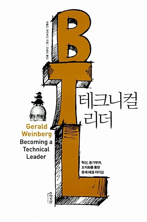 테크니컬 리더 (혁신 동기부여 조직화를 통한 문제 해결 리더십)