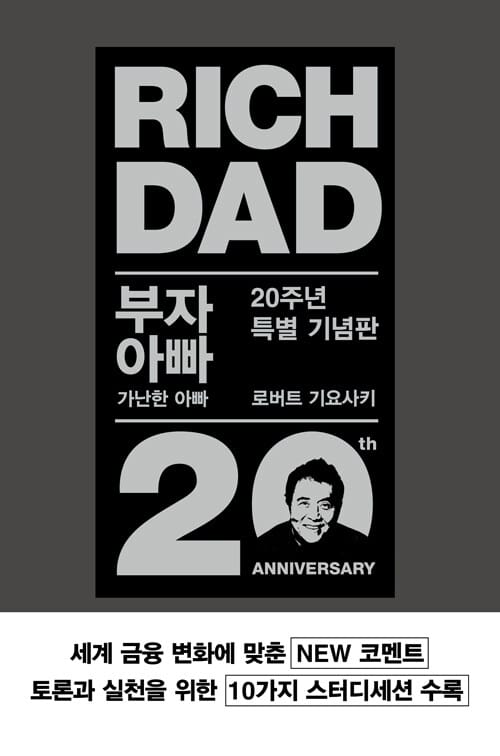 부자 아빠 가난한 아빠 1 (개정증보판)
