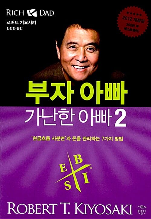 부자 아빠 가난한 아빠 2 (현금흐름 사분면과 돈을 관리하는 7가지 방법)