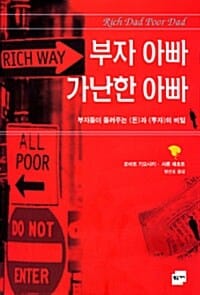 부자 아빠 가난한 아빠 1 (부자들이 들려주는 ’돈’과 ’투자’의 비밀)