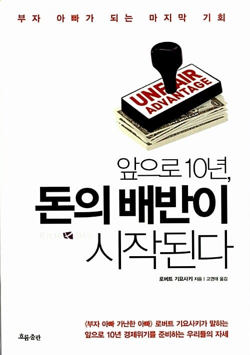 앞으로 10년 돈의 배반이 시작된다 (부자 아빠가 되는 마지막 기회)