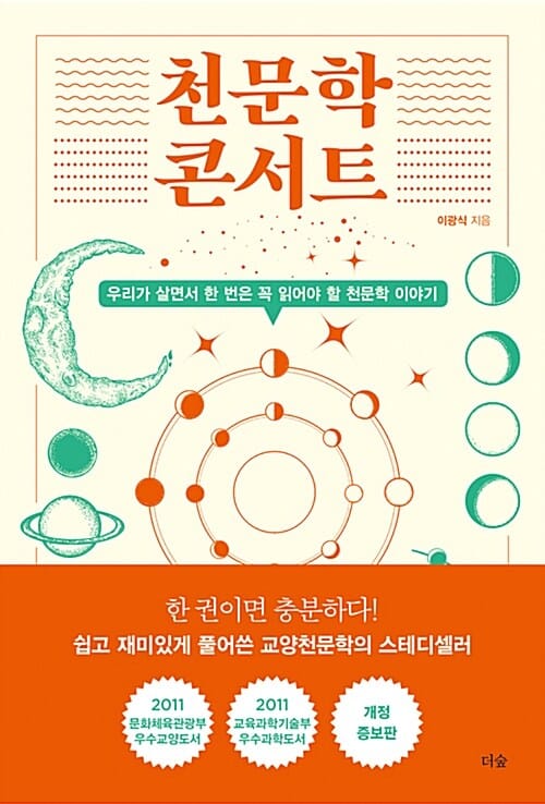 천문학 콘서트 (우리가 살면서 한 번은 꼭 읽어야 할 천문학 이야기)