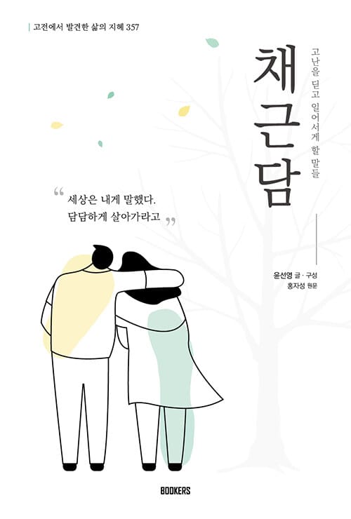 채근담 (고난을 딛고 일어서게 할 말들 | 고전에서 발견한 삶의 지혜 357)