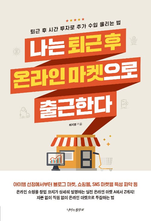 나는 퇴근 후 온라인 마켓으로 출근한다 (퇴근 후 시간 투자로 추가 수입 올리는 법)