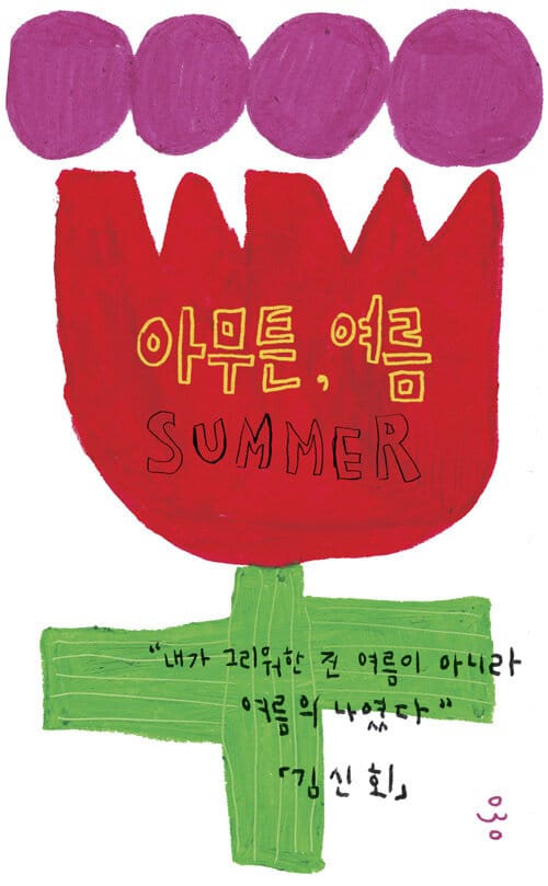 아무튼, 여름 (내가 그리워한 건 여름이 아니라 여름의 나였다)