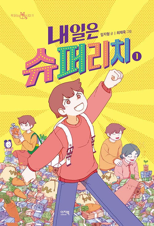 내일은 슈퍼리치