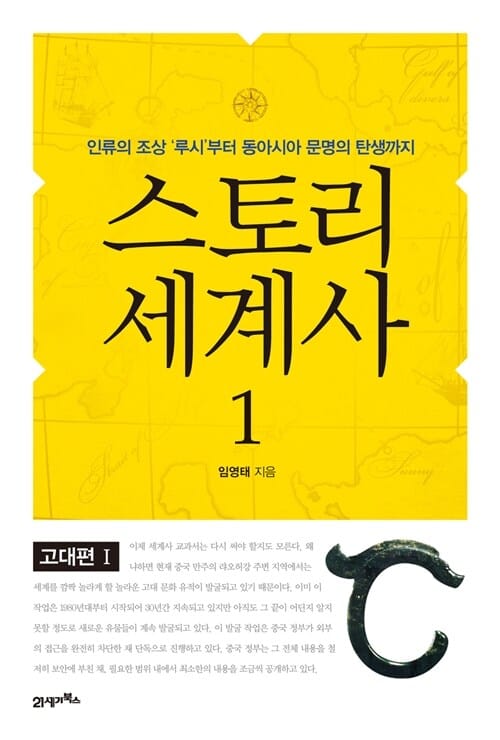 스토리 세계사 1: 고대편(1) (인류의 조상’루시’부터 동아시아 문명의 탄생까지)